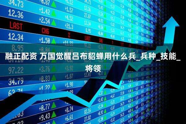 融正配资 万国觉醒吕布貂蝉用什么兵_兵种_技能_将领