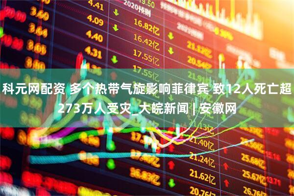 科元网配资 多个热带气旋影响菲律宾 致12人死亡超273万人受灾_大皖新闻 | 安徽网
